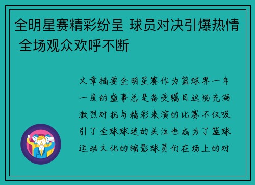 全明星赛精彩纷呈 球员对决引爆热情 全场观众欢呼不断