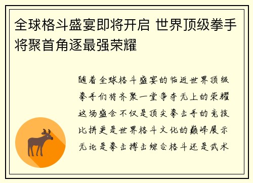 全球格斗盛宴即将开启 世界顶级拳手将聚首角逐最强荣耀