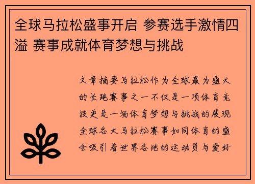 全球马拉松盛事开启 参赛选手激情四溢 赛事成就体育梦想与挑战