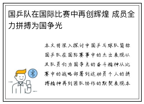 国乒队在国际比赛中再创辉煌 成员全力拼搏为国争光