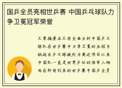 国乒全员亮相世乒赛 中国乒乓球队力争卫冕冠军荣誉