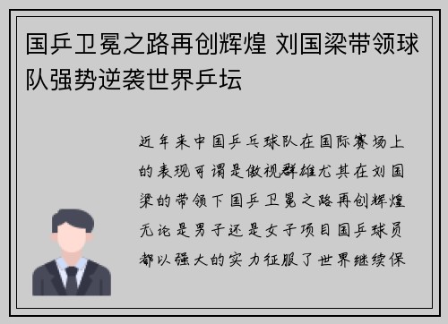 国乒卫冕之路再创辉煌 刘国梁带领球队强势逆袭世界乒坛