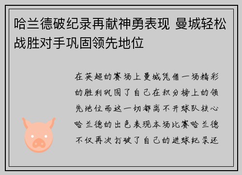 哈兰德破纪录再献神勇表现 曼城轻松战胜对手巩固领先地位