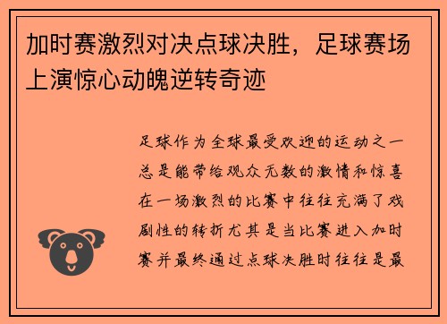 加时赛激烈对决点球决胜，足球赛场上演惊心动魄逆转奇迹