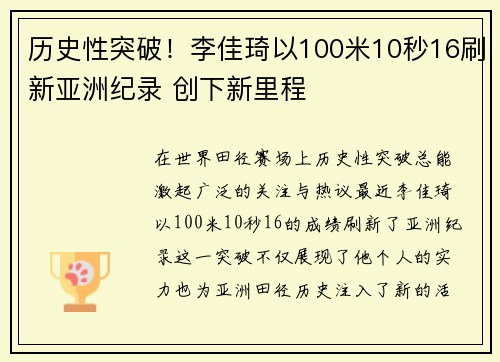 历史性突破！李佳琦以100米10秒16刷新亚洲纪录 创下新里程
