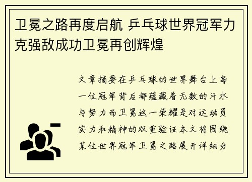 卫冕之路再度启航 乒乓球世界冠军力克强敌成功卫冕再创辉煌