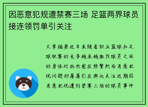 因恶意犯规遭禁赛三场 足篮两界球员接连领罚单引关注