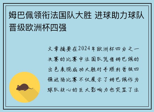 姆巴佩领衔法国队大胜 进球助力球队晋级欧洲杯四强