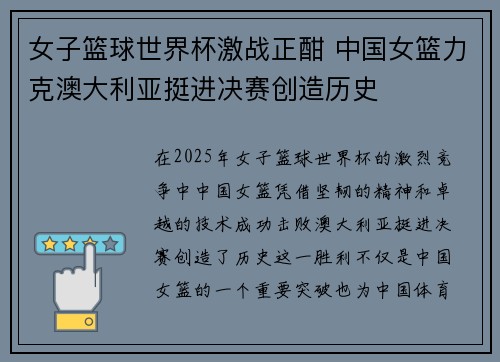 女子篮球世界杯激战正酣 中国女篮力克澳大利亚挺进决赛创造历史