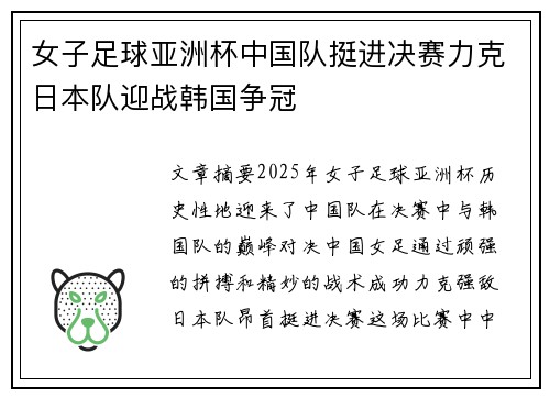 女子足球亚洲杯中国队挺进决赛力克日本队迎战韩国争冠