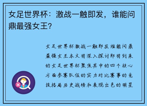 女足世界杯：激战一触即发，谁能问鼎最强女王？