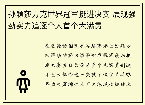 孙颖莎力克世界冠军挺进决赛 展现强劲实力追逐个人首个大满贯