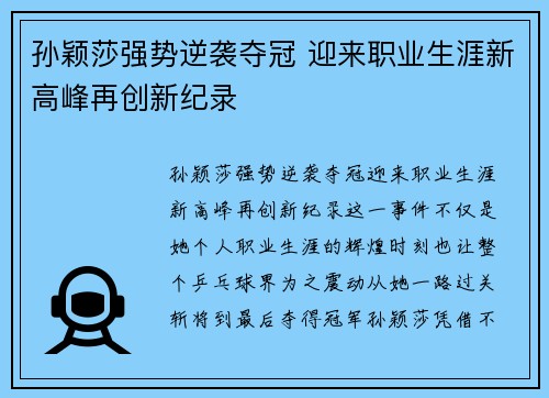 孙颖莎强势逆袭夺冠 迎来职业生涯新高峰再创新纪录
