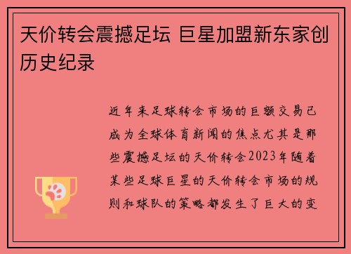 天价转会震撼足坛 巨星加盟新东家创历史纪录