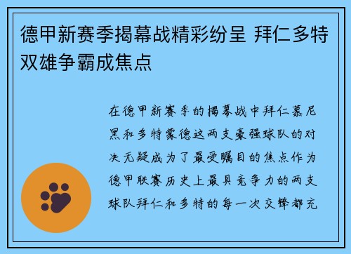 德甲新赛季揭幕战精彩纷呈 拜仁多特双雄争霸成焦点