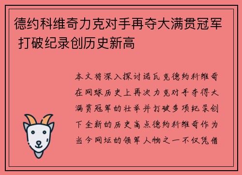 德约科维奇力克对手再夺大满贯冠军 打破纪录创历史新高