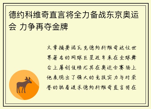 德约科维奇直言将全力备战东京奥运会 力争再夺金牌