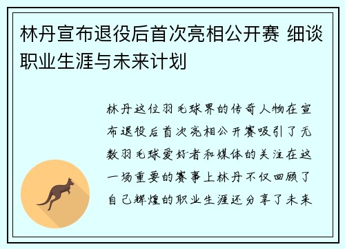 林丹宣布退役后首次亮相公开赛 细谈职业生涯与未来计划