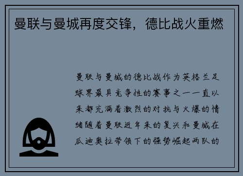 曼联与曼城再度交锋，德比战火重燃