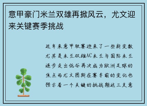 意甲豪门米兰双雄再掀风云，尤文迎来关键赛季挑战