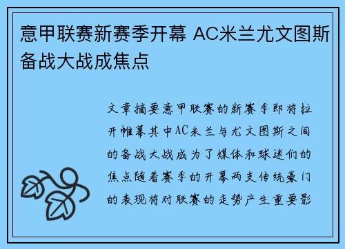意甲联赛新赛季开幕 AC米兰尤文图斯备战大战成焦点