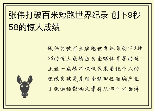 张伟打破百米短跑世界纪录 创下9秒58的惊人成绩