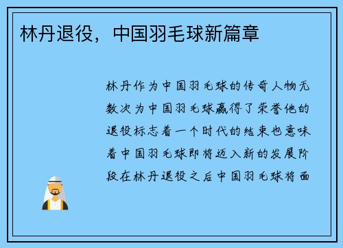 林丹退役，中国羽毛球新篇章