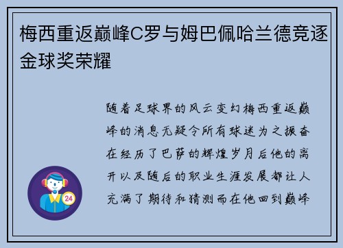 梅西重返巅峰C罗与姆巴佩哈兰德竞逐金球奖荣耀
