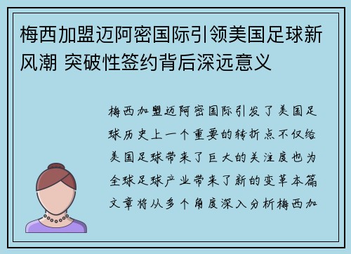 梅西加盟迈阿密国际引领美国足球新风潮 突破性签约背后深远意义