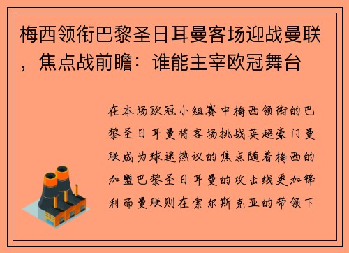 梅西领衔巴黎圣日耳曼客场迎战曼联，焦点战前瞻：谁能主宰欧冠舞台