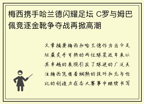 梅西携手哈兰德闪耀足坛 C罗与姆巴佩竞逐金靴争夺战再掀高潮