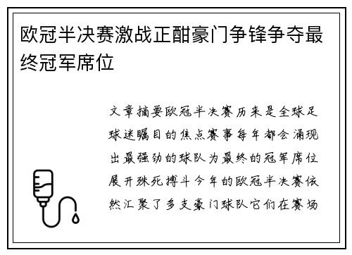 欧冠半决赛激战正酣豪门争锋争夺最终冠军席位
