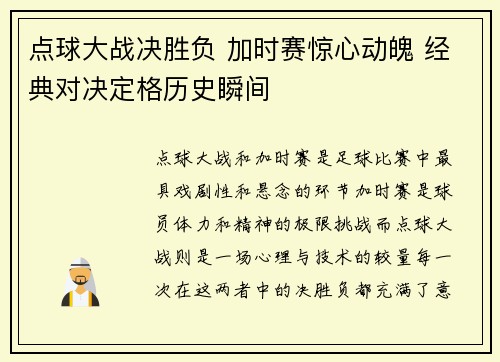 点球大战决胜负 加时赛惊心动魄 经典对决定格历史瞬间