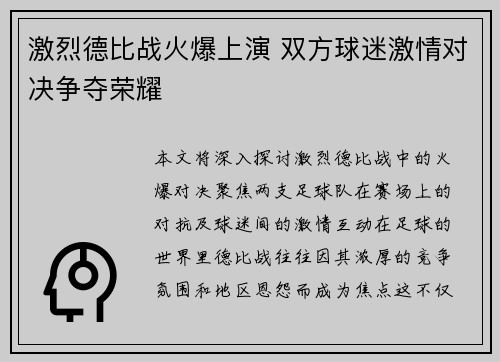 激烈德比战火爆上演 双方球迷激情对决争夺荣耀