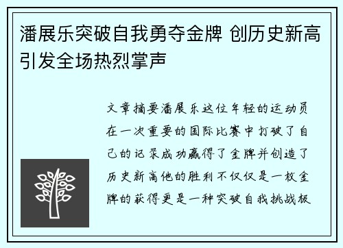 潘展乐突破自我勇夺金牌 创历史新高引发全场热烈掌声