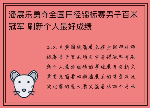 潘展乐勇夺全国田径锦标赛男子百米冠军 刷新个人最好成绩
