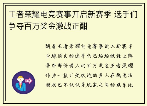 王者荣耀电竞赛事开启新赛季 选手们争夺百万奖金激战正酣