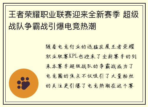 王者荣耀职业联赛迎来全新赛季 超级战队争霸战引爆电竞热潮