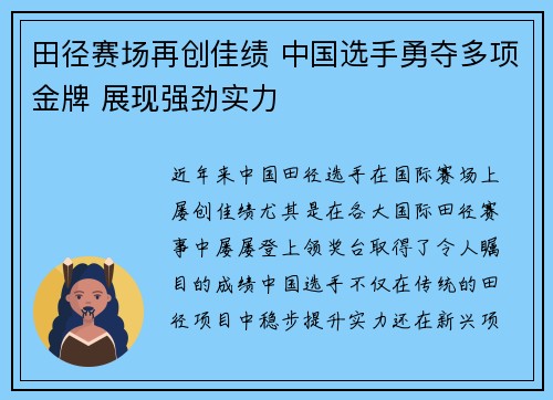 田径赛场再创佳绩 中国选手勇夺多项金牌 展现强劲实力